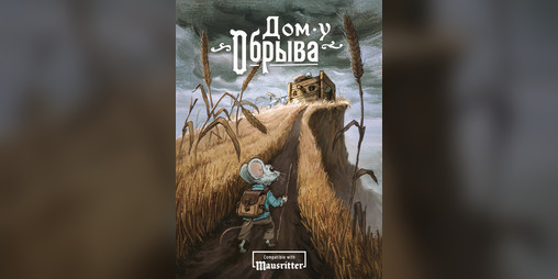Cover image for Дом у Обрыва: Расширенная версия