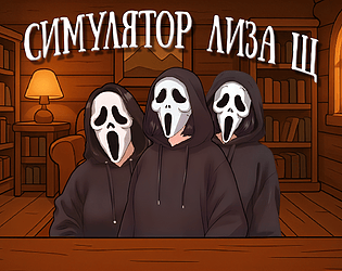 Симулятор Лиза Щ