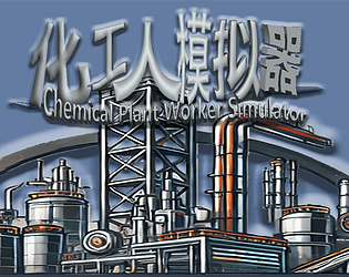 化工人模拟器