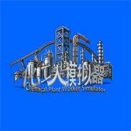 Cover image for 化工人模拟器&ChemicalPlantWorkerSimulator