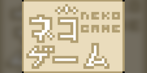 Cover image for ネコ・ゲーム！【NEKO GAME!】