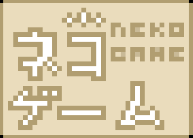 Cover image for ネコ・ゲーム!【NEKO GAME!】