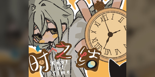 Cover image for 《Knot of Time:时之结》