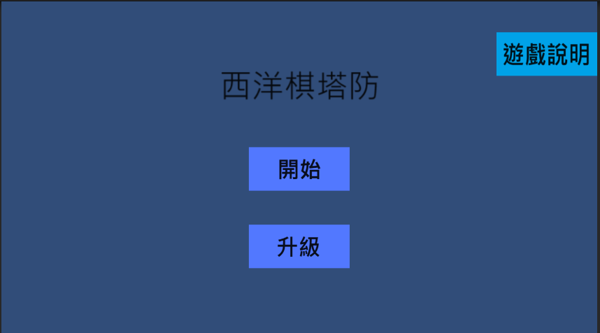 Unity-西洋棋塔防