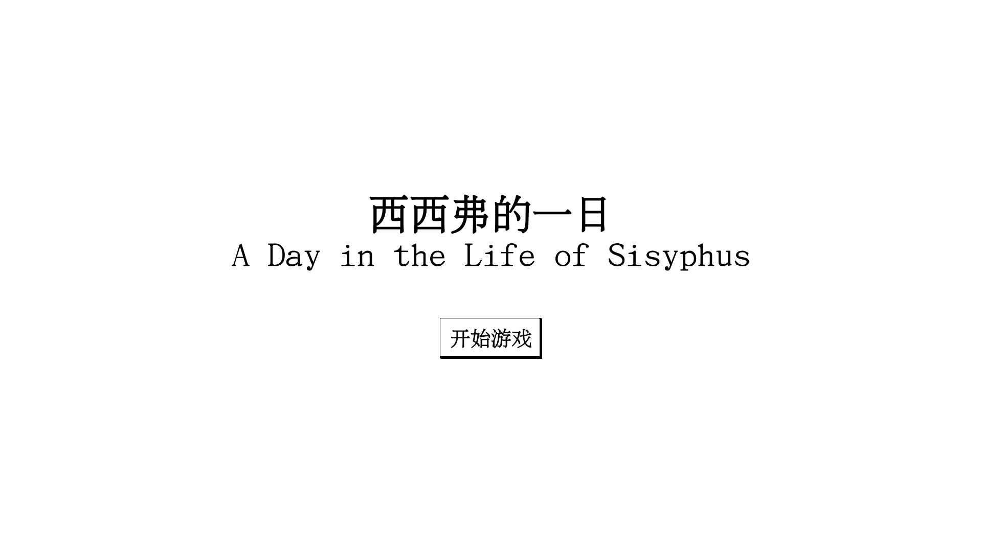 Cover image for 西西弗的一日