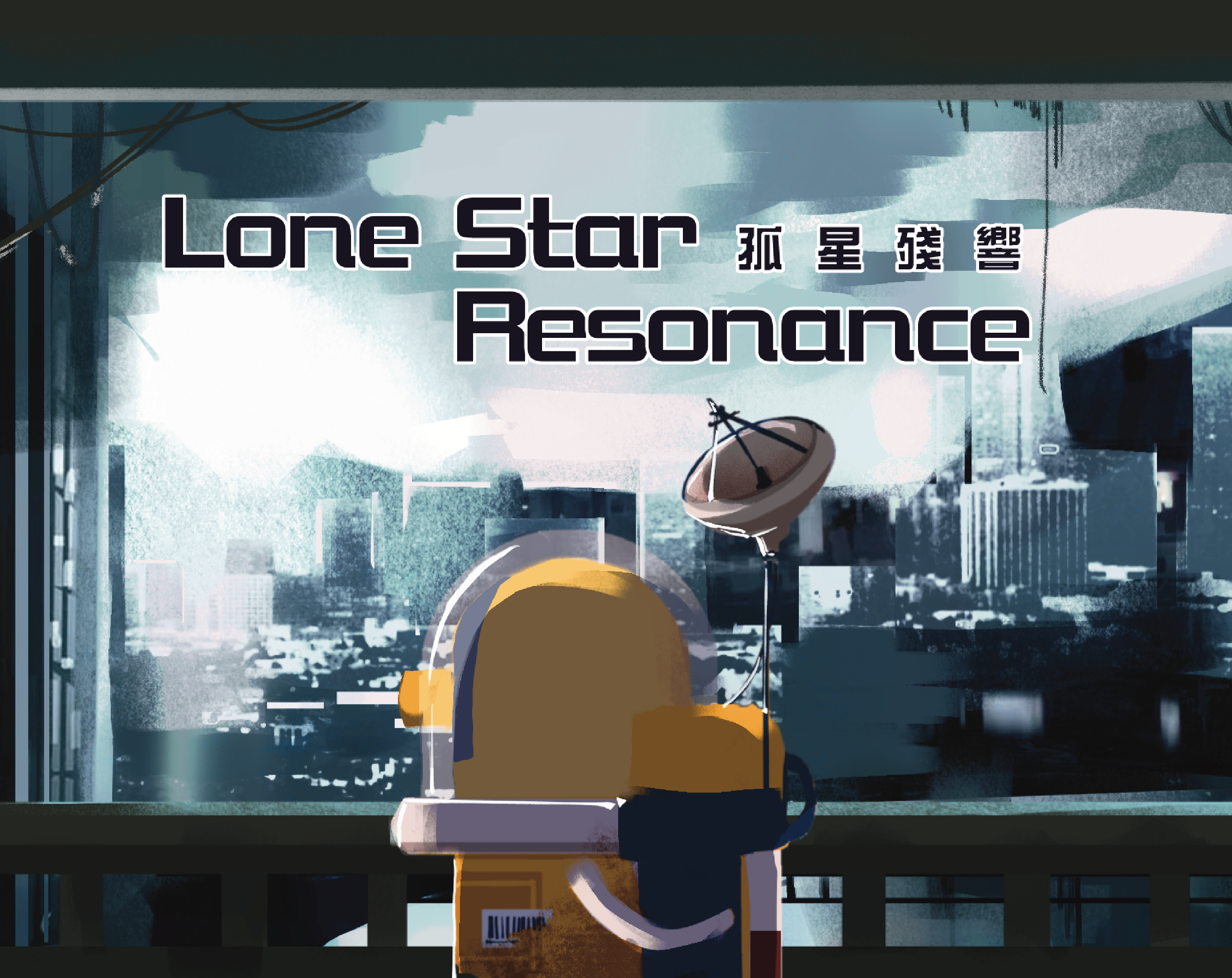 Lone Star Resonance 孤星殘響