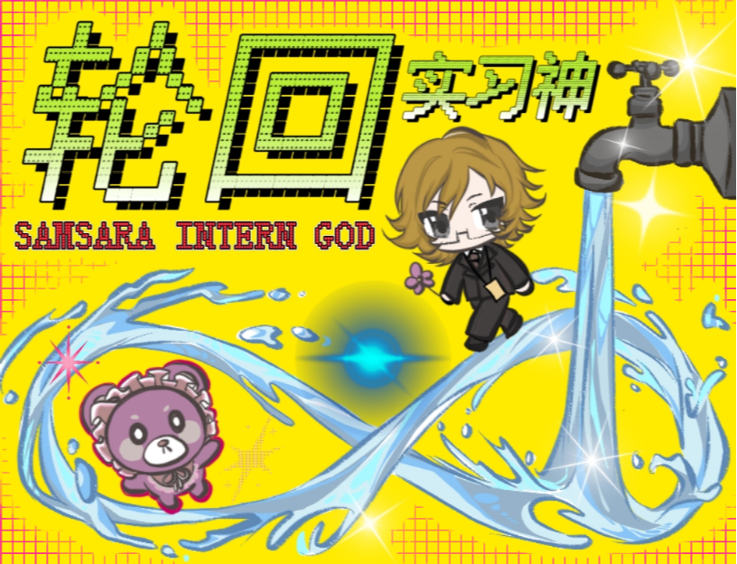 Cover image for 轮回实习神·Samsara intern god