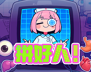 拼好人
