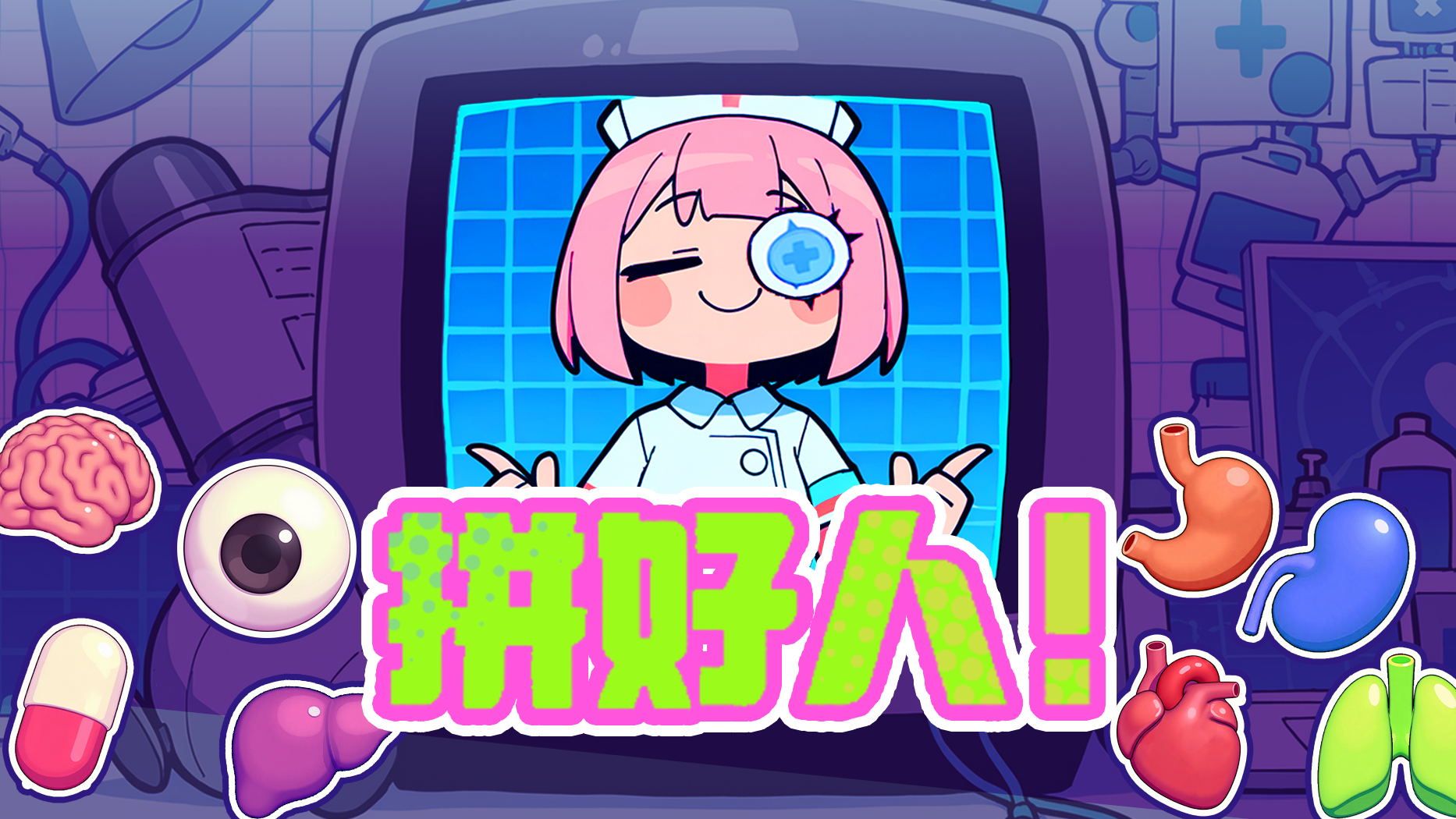 拼好人