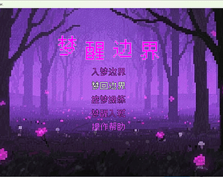 梦醒边界