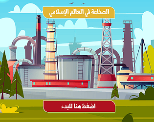 الصناعات في العالم الإسلامي
