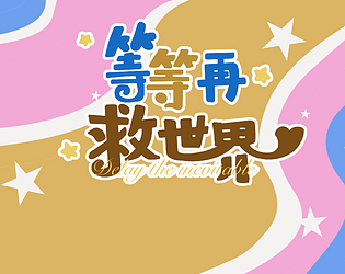等等再救世界delaytheinevitable