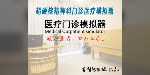 Cover image for 医疗门诊模拟器（MCS）