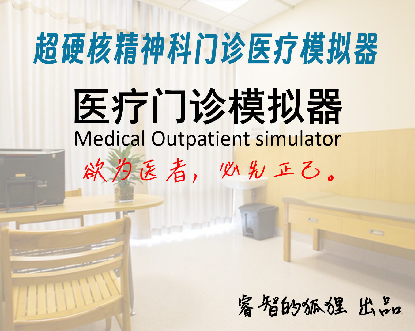 Cover image for 医疗门诊模拟器（MCS）