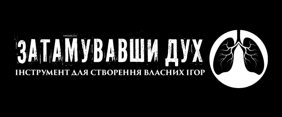 Затамувавши Дух SRD | Breathless SRD українською