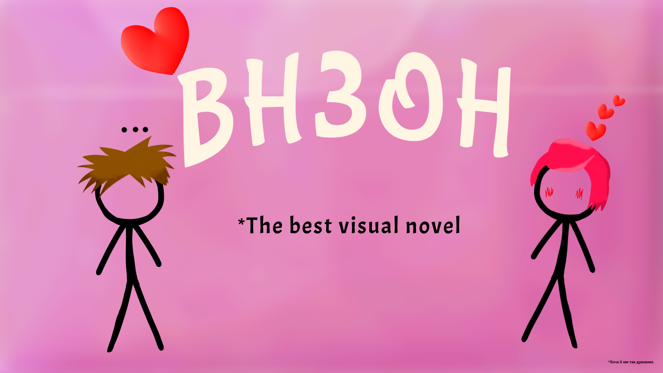 Cover image for ВНЗОН (Візуальна Новела З Оригінальною Назвою)