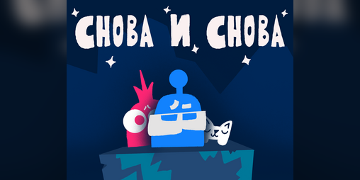 Cover image for Снова и снова