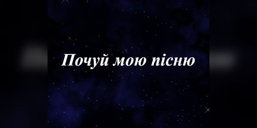 Cover image for Почуй мою пісню