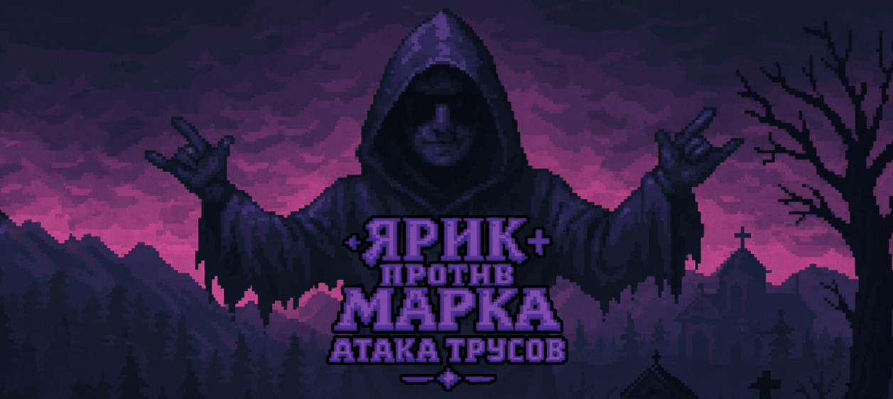 Yarik vs Mark: Attack of the Underpants