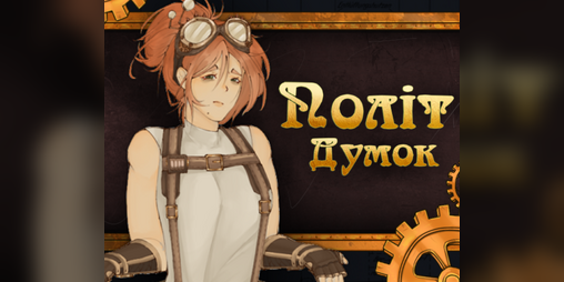 Cover image for Політ Думок