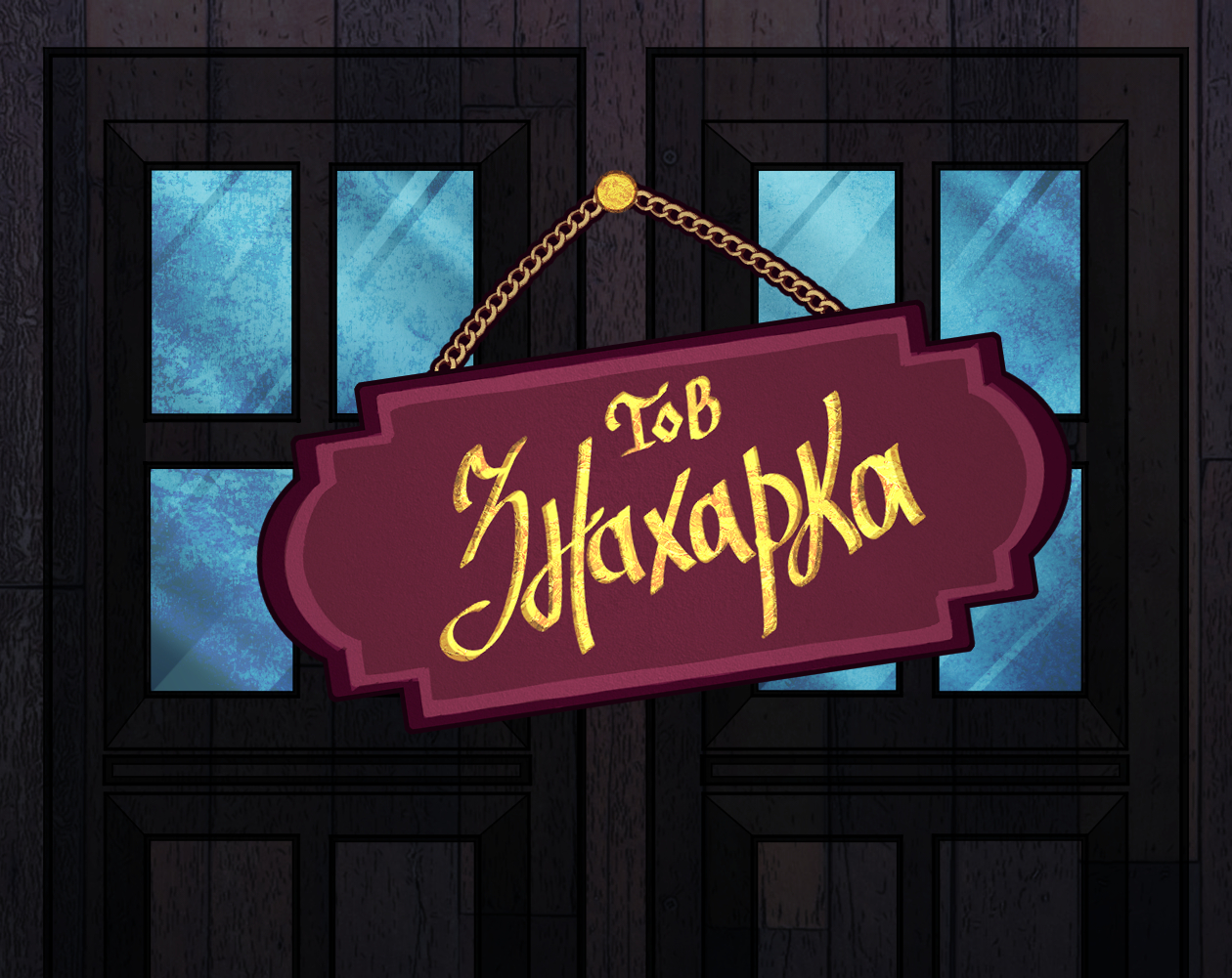 Cover image for ТОВ "Знахарка"