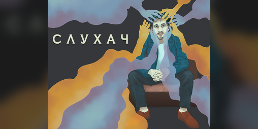 Cover image for Слухач