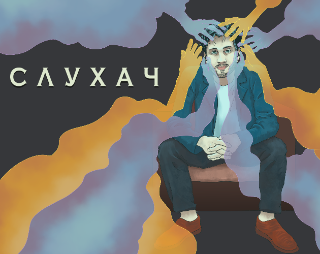 Cover image for Слухач