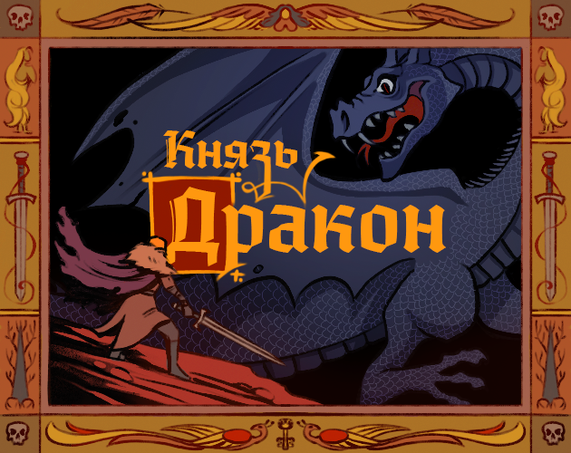 Князь Дракон