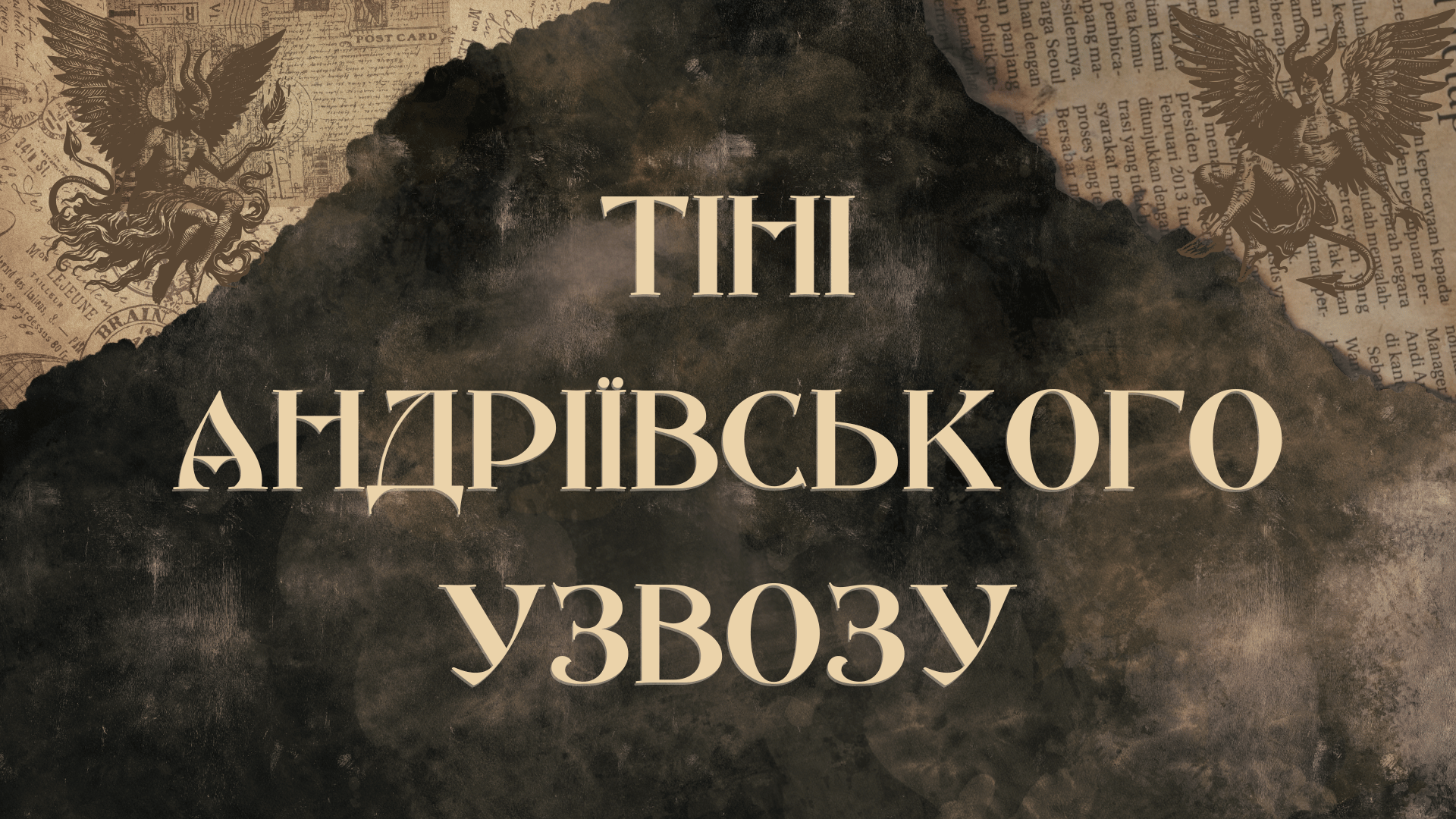 Тіні Андріївського узвозу