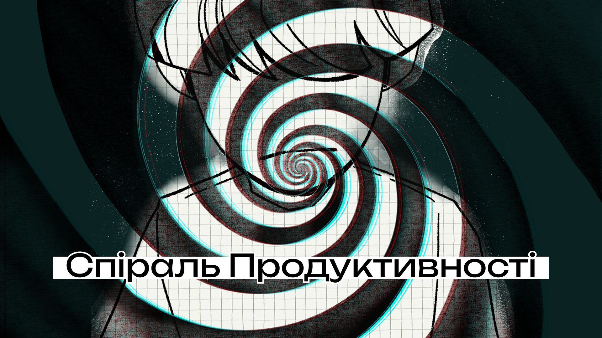 Workaholism Spiral | Спіраль воркаголізму