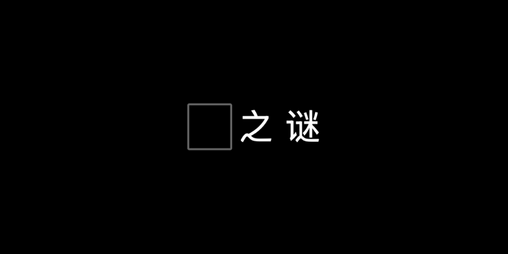 Cover image for ▢之谜