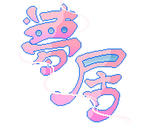 夢居