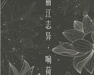 【洋灵同人】Candlelight 响荷·丽江志异
