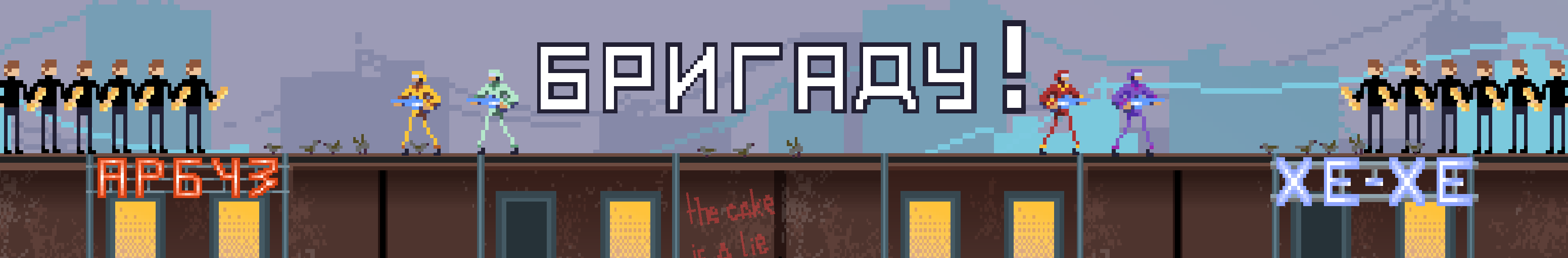 Бригаду!