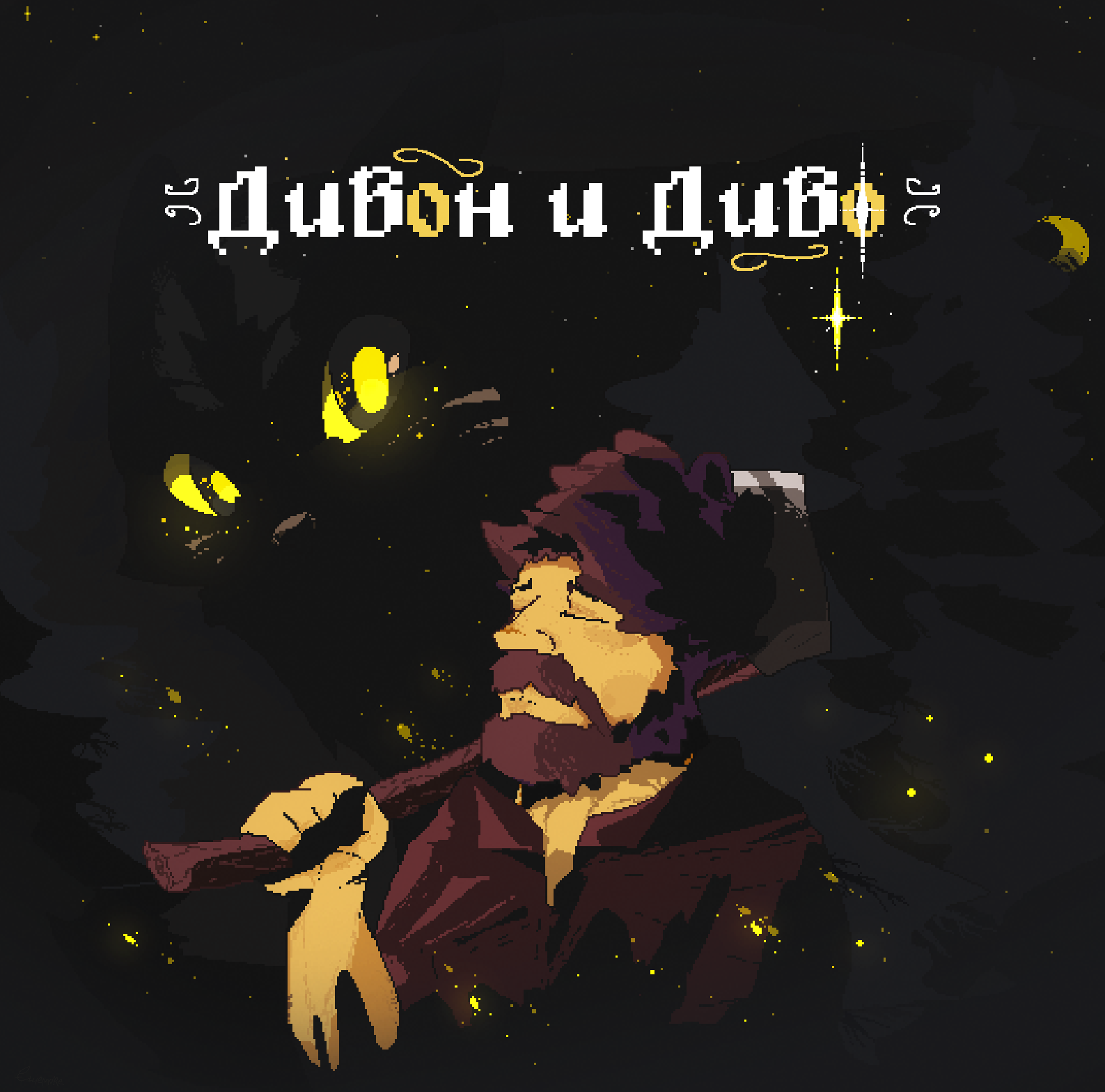 Дивон и Диво