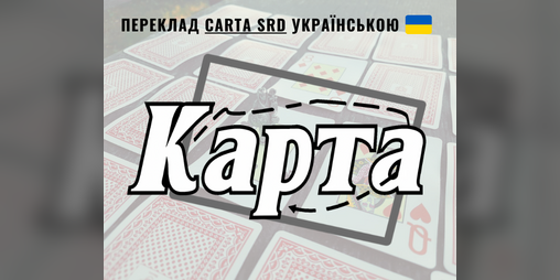 Cover image for Карта SRD | Carta SRD українскьою