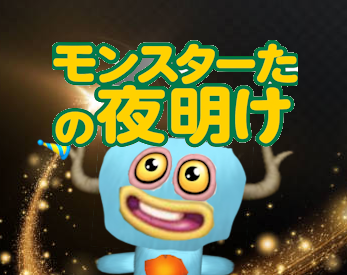 モンスターたの夜明け ベータ版