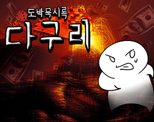 도박묵시록 다구리