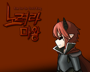 노려라! 마왕