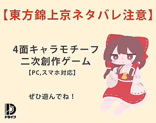 東方錦上京4面モチーフゲーム(ネタバレ注意)