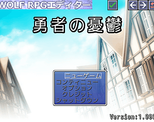 勇者の憂鬱