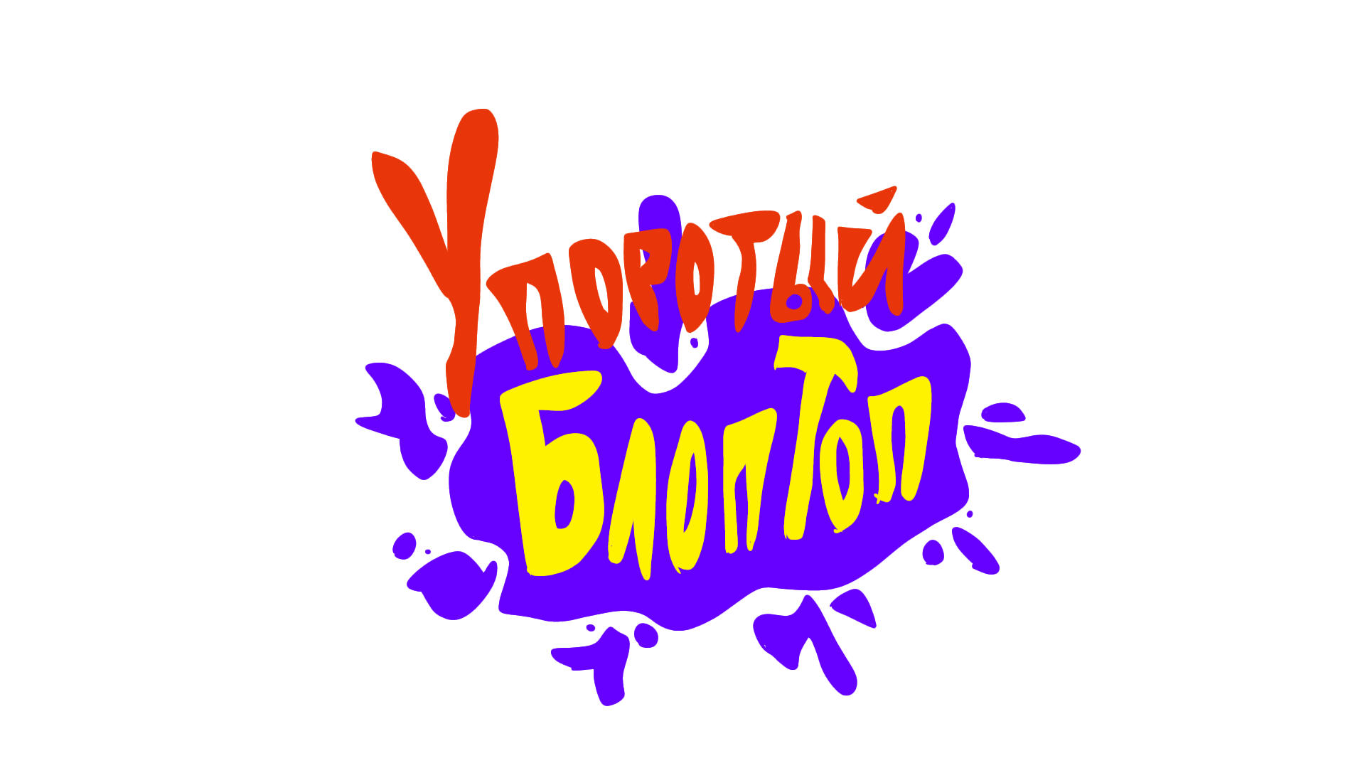 Упоротый Блоптоп