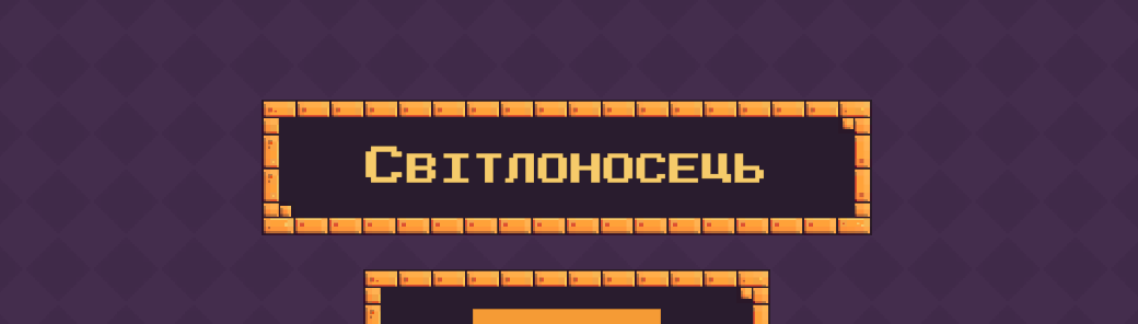 Світлоносець