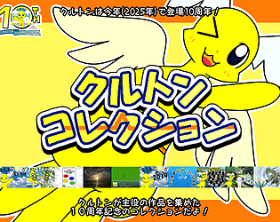 クルトンコレクション