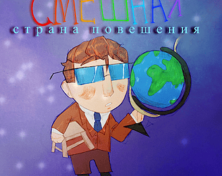 СМЕШНАЯ СТРАНА ПОВЕШЕНИЯ