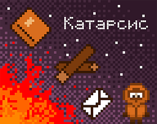 Катарсис