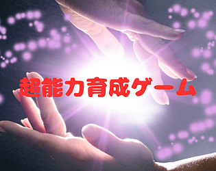 超能力育成ゲーム　Superpower Development Game