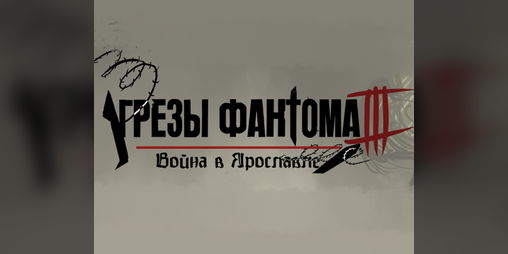 Cover image for Сладкие Грёзы Фантома 3: Война в Ярославле