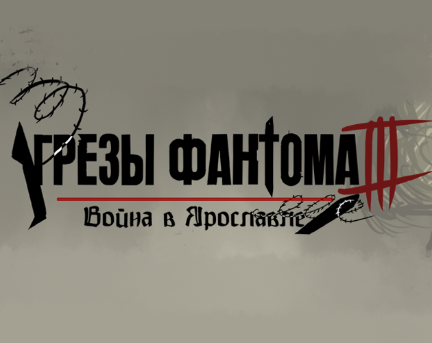 Cover image for Сладкие Грёзы Фантома 3: Война в Ярославле