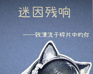 迷因残响